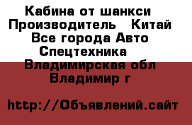 Кабина от шанкси › Производитель ­ Китай - Все города Авто » Спецтехника   . Владимирская обл.,Владимир г.